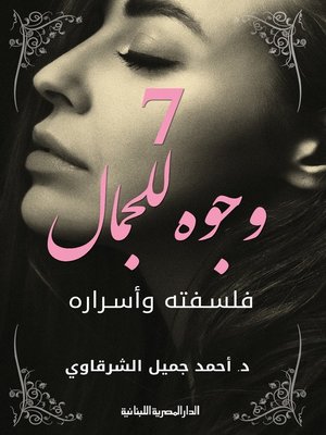 cover image of 7 وجوه للجمال